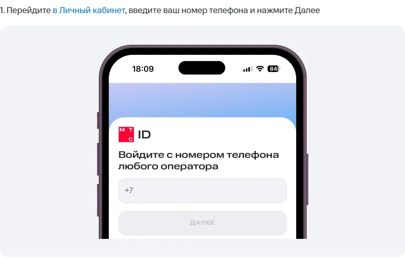 Шаг 1 из справки МТС: экран МТС ID «Войдите с номером телефона любого оператора» с полем +7 и кнопкой «Далее»