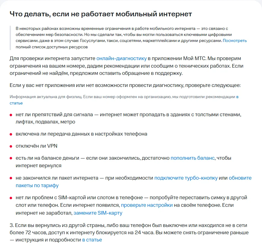 Справка МТС «Что делать, если не работает мобильный интернет»: предупреждение о временных ограничениях в некоторых районах, совет запустить онлайн-диагностику в Мой МТС, список проверок — сигнал, передача данных, VPN, баланс, пакет интернета, SIM-карта — и пункт о блокировке интернета на 24 часа