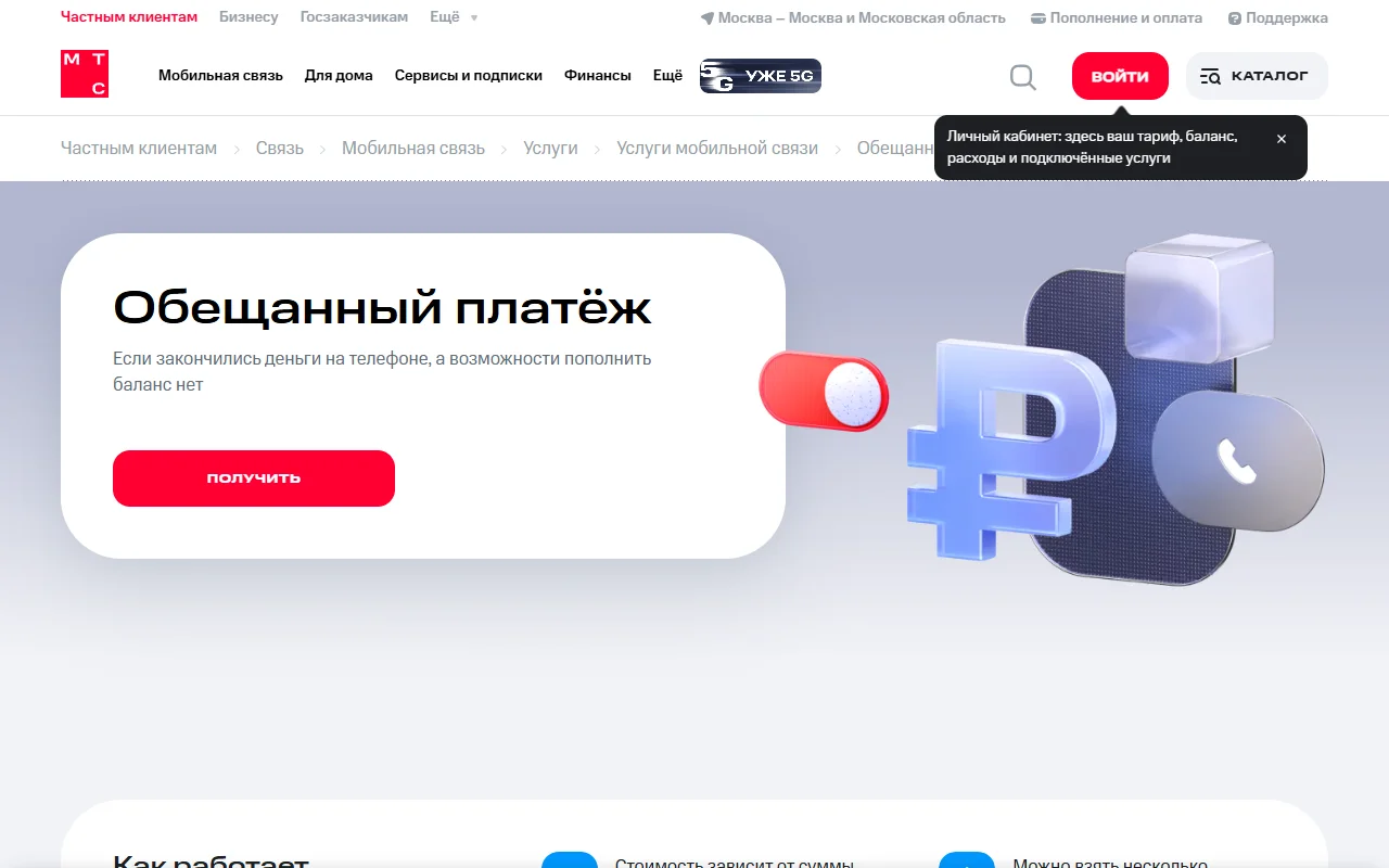 Страница «Обещанный платёж» на сайте МТС: заголовок услуги, описание «Если закончились деньги на телефоне» и кнопка «Получить»