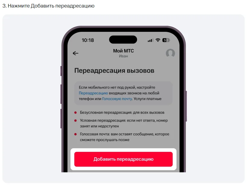 Шаг 3 из справки МТС: экран «Переадресация вызовов» в приложении Мой МТС с описанием безусловной и условной переадресации и голосовой почты и красной кнопкой «Добавить переадресацию»