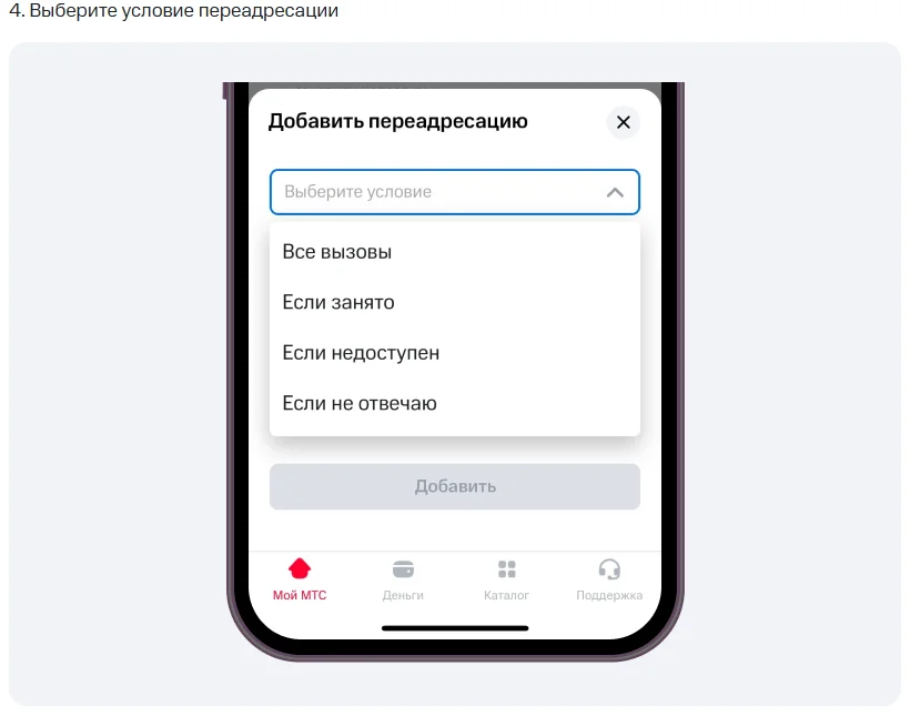 Шаг 4 из справки МТС: окно «Добавить переадресацию» в Мой МТС с раскрытым списком условий — «Все вызовы», «Если занято», «Если недоступен», «Если не отвечено»