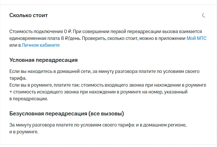 Блок «Сколько стоит» на странице услуги «Переадресация вызова» на mts.ru: подключение 0 ₽, при первой переадресации — 8 ₽/день, условия оплаты условной переадресации дома и в роуминге и безусловной переадресации
