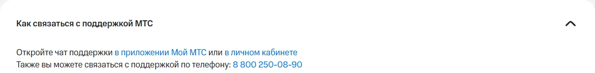 Раздел «Как связаться с поддержкой МТС» на support.mts.ru: чат поддержки в приложении Мой МТС или в личном кабинете, телефон 8 800 250-08-90