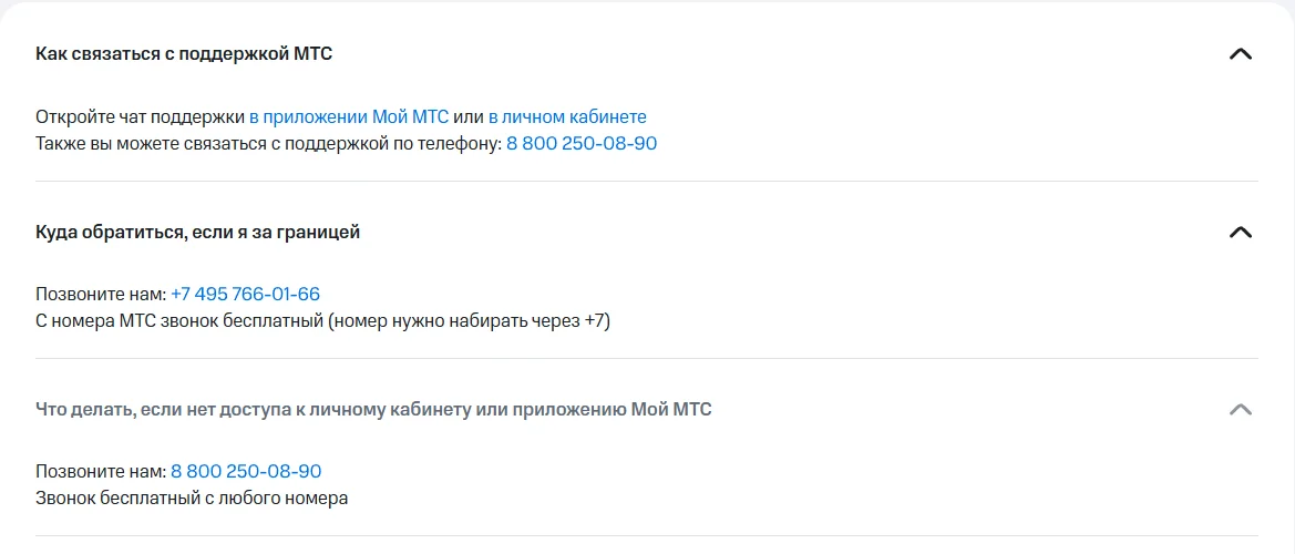 Блок контактов на support.mts.ru: чат в приложении Мой МТС или в личном кабинете, телефон 8 800 250-08-90, из-за границы +7 495 766-01-66 — бесплатно с номера МТС, при отсутствии доступа к кабинету — 8 800 250-08-90, бесплатно с любого номера