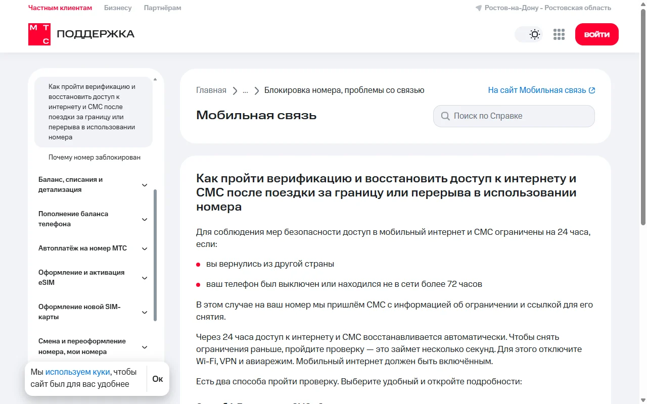 Страница поддержки МТС «Как пройти верификацию и восстановить доступ к интернету и СМС после поездки за границу или перерыва в использовании номера»: условия ограничения и способы его снять