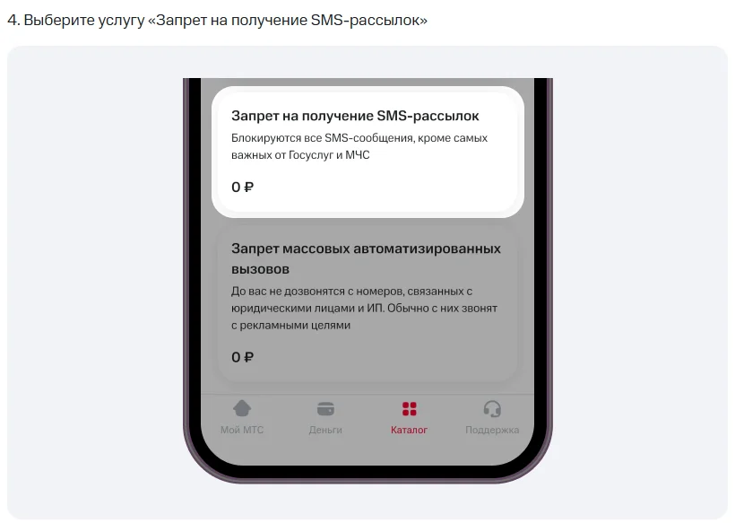 Шаг 4 из справки МТС: раздел «Безопасность» в приложении Мой МТС с карточками «Запрет на получение SMS-рассылок» (блокируются все SMS-сообщения, кроме самых важных от Госуслуг и МЧС, 0 ₽) и «Запрет массовых автоматизированных вызовов» (0 ₽)