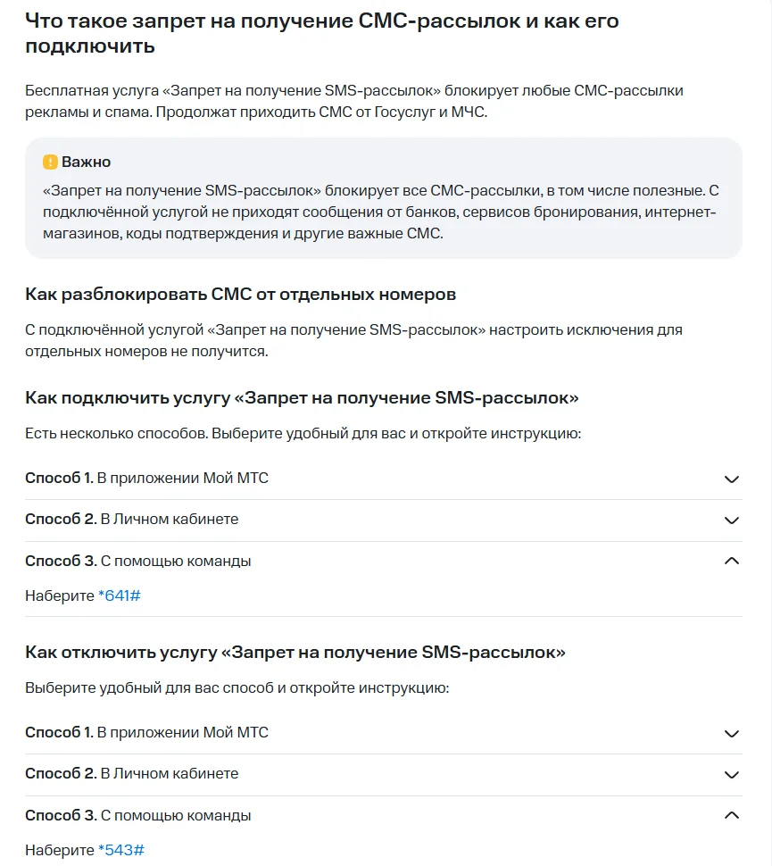 Статья справки МТС «Что такое запрет на получение СМС-рассылок и как его подключить»: услуга бесплатная, продолжают приходить СМС от Госуслуг и МЧС, предупреждение о блокировке полезных рассылок, подключение командой *641#, отключение командой *543#