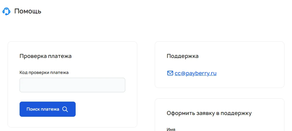 Страница «Помощь» на payberry.ru: блок «Проверка платежа» с полем «Код проверки платежа» и кнопкой «Поиск платежа», блок «Поддержка» с адресом cc@payberry.ru и форма «Оформить заявку в поддержку»