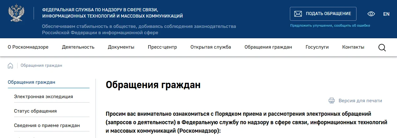 Страница «Обращения граждан» на сайте Роскомнадзора rkn.gov.ru: кнопка «Подать обращение», меню «Электронная экспедиция», «Статус обращения», порядок приёма электронных обращений