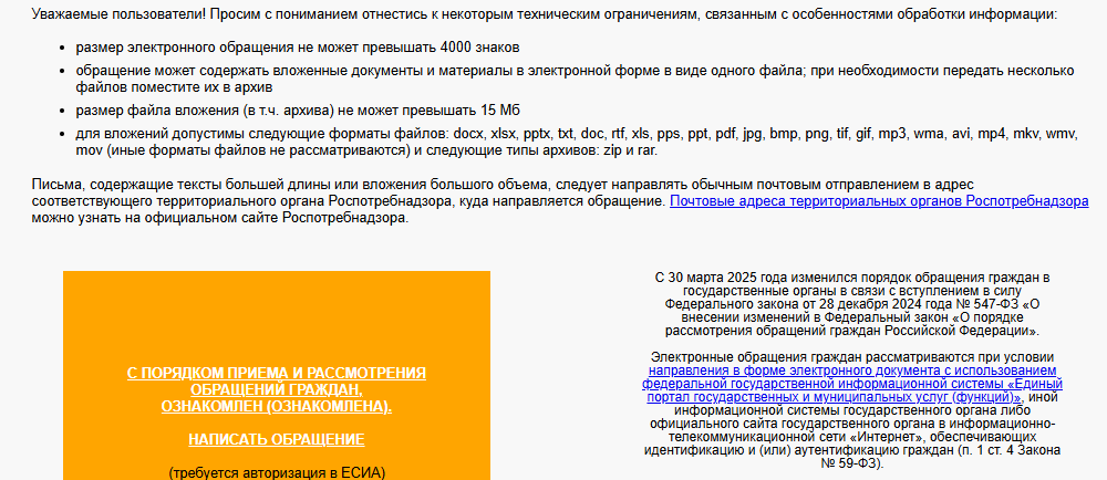 Страница приёма обращений на petition.rospotrebnadzor.ru: ограничения — до 4000 знаков, одно вложение до 15 Мб, список форматов; кнопка «Написать обращение» с пометкой «требуется авторизация в ЕСИА»