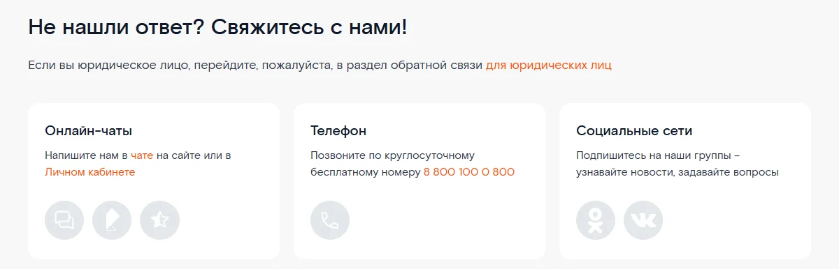 Блок «Не нашли ответ? Свяжитесь с нами!» в разделе помощи rt.ru: «Онлайн-чаты» — чат на сайте или в Личном кабинете, «Телефон» — круглосуточный бесплатный номер 8 800 100 0 800, «Социальные сети» — значки Одноклассников и ВКонтакте