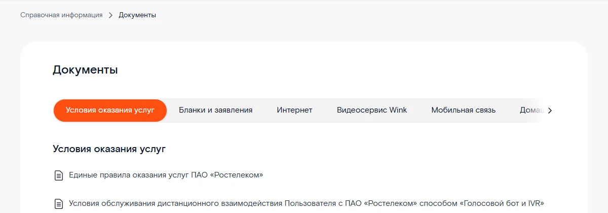 Раздел «Документы» на rt.ru: вкладки «Условия оказания услуг», «Бланки и заявления», «Интернет», «Видеосервис Wink», «Мобильная связь», первым в списке — «Единые правила оказания услуг ПАО «Ростелеком»»