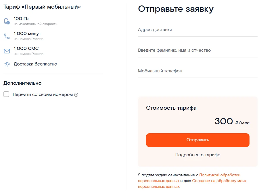 Карточка тарифа «Первый мобильный» на rt.ru: 100 Гб на максимальной скорости, 1 000 минут и 1 000 СМС на номера России, доставка бесплатно, стоимость тарифа 300 ₽/мес и пустая форма заявки