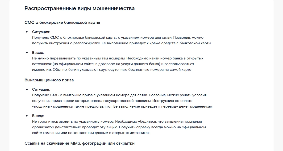 Справка Ростелекома «Распространенные виды мошенничества»: разделы «СМС о блокировке банковской карты» и «Выигрыш ценного приза» с пунктами «Ситуация» и «Выход», ниже — заголовок «Ссылка на скачивание MMS, фотографии или открытки»