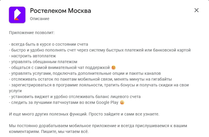 Окно «Описание» приложения «Ростелеком Москва» в Google Play: список возможностей, среди них «отслеживать остаток по пакетам мобильной связи, менять минуты на гигабайты»; версия 1.16.6, последнее обновление 3 авг. 2026 г., Android 5.0 и выше