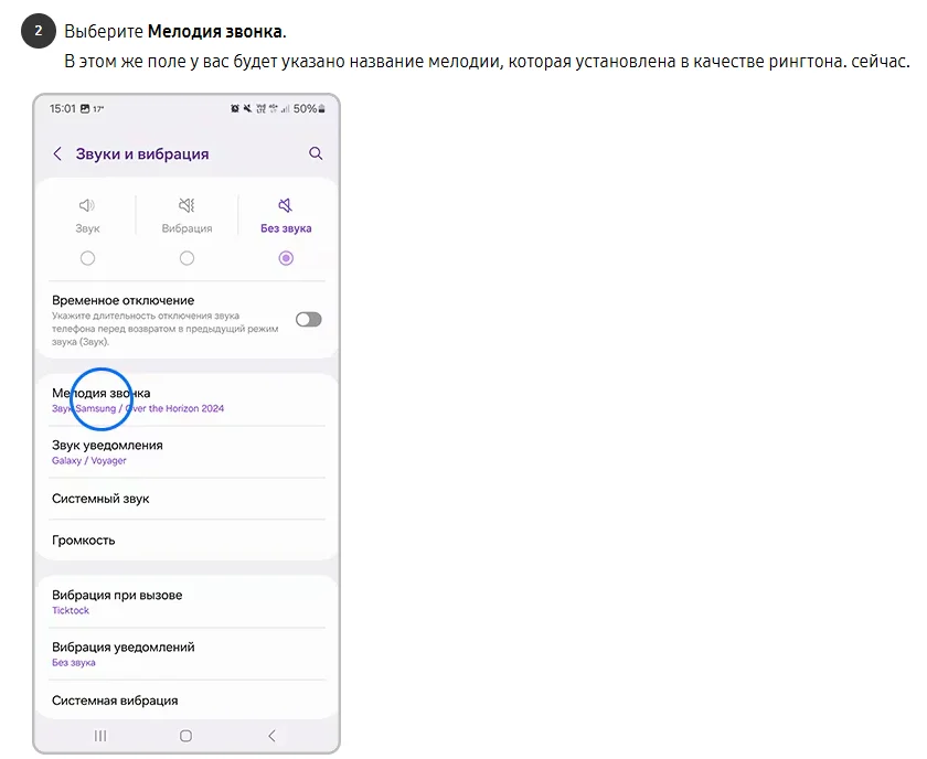 Инструкция Samsung, шаг 2 «Выберите Мелодия звонка»: экран «Звуки и вибрация» на Galaxy с режимами «Звук», «Вибрация», «Без звука» и выделенным пунктом «Мелодия звонка»