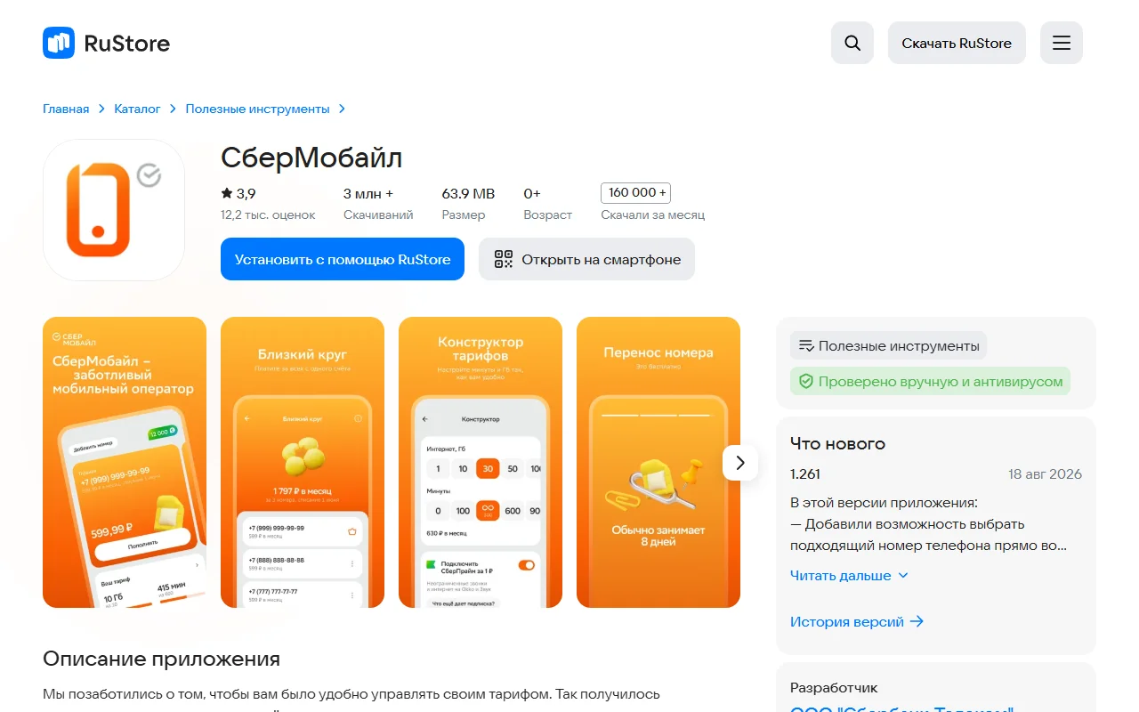 Страница приложения «СберМобайл» в RuStore: рейтинг 3,9 по 12,2 тыс. оценок, более 3 млн скачиваний, кнопка «Установить с помощью RuStore», версия 1.261 от 18 августа 2026, разработчик ООО «Сбербанк-Телеком»