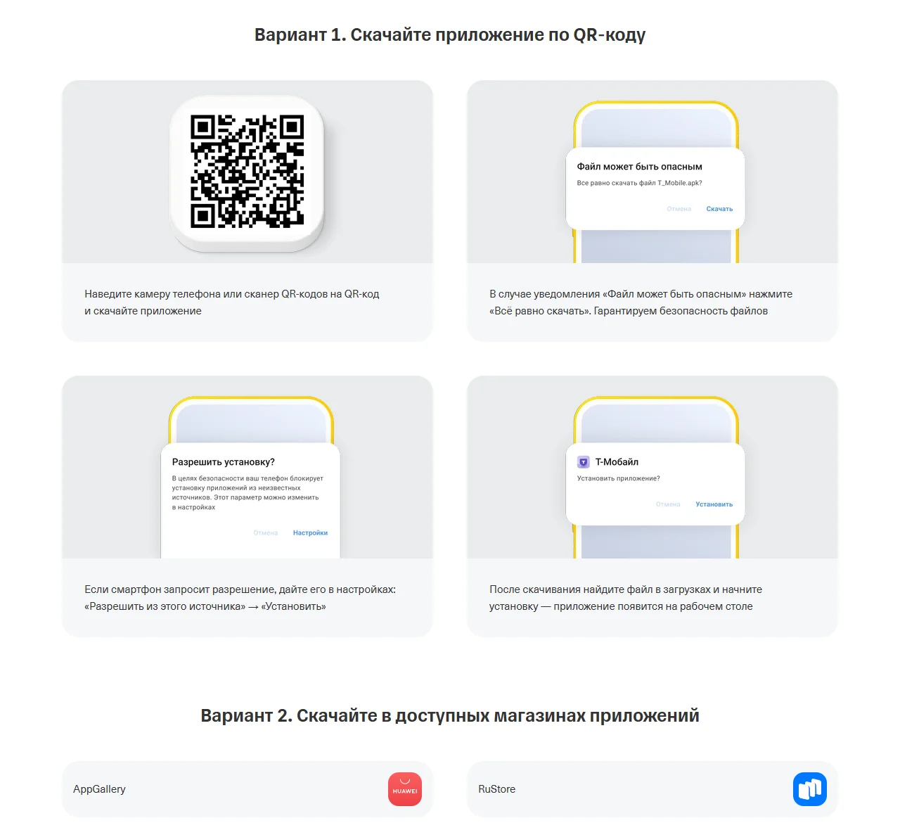 Страница «Т-Мобайл для Android» на tbank.ru: «Вариант 1. Скачайте приложение по QR-коду» — QR-код, окно «Файл может быть опасным. Всё равно скачать файл T_Mobile.apk?», окно «Разрешить установку?» с кнопкой «Настройки» и окно «Т-Мобайл. Установить приложение?»; ниже «Вариант 2. Скачайте в доступных магазинах приложений» с кнопками AppGallery и RuStore