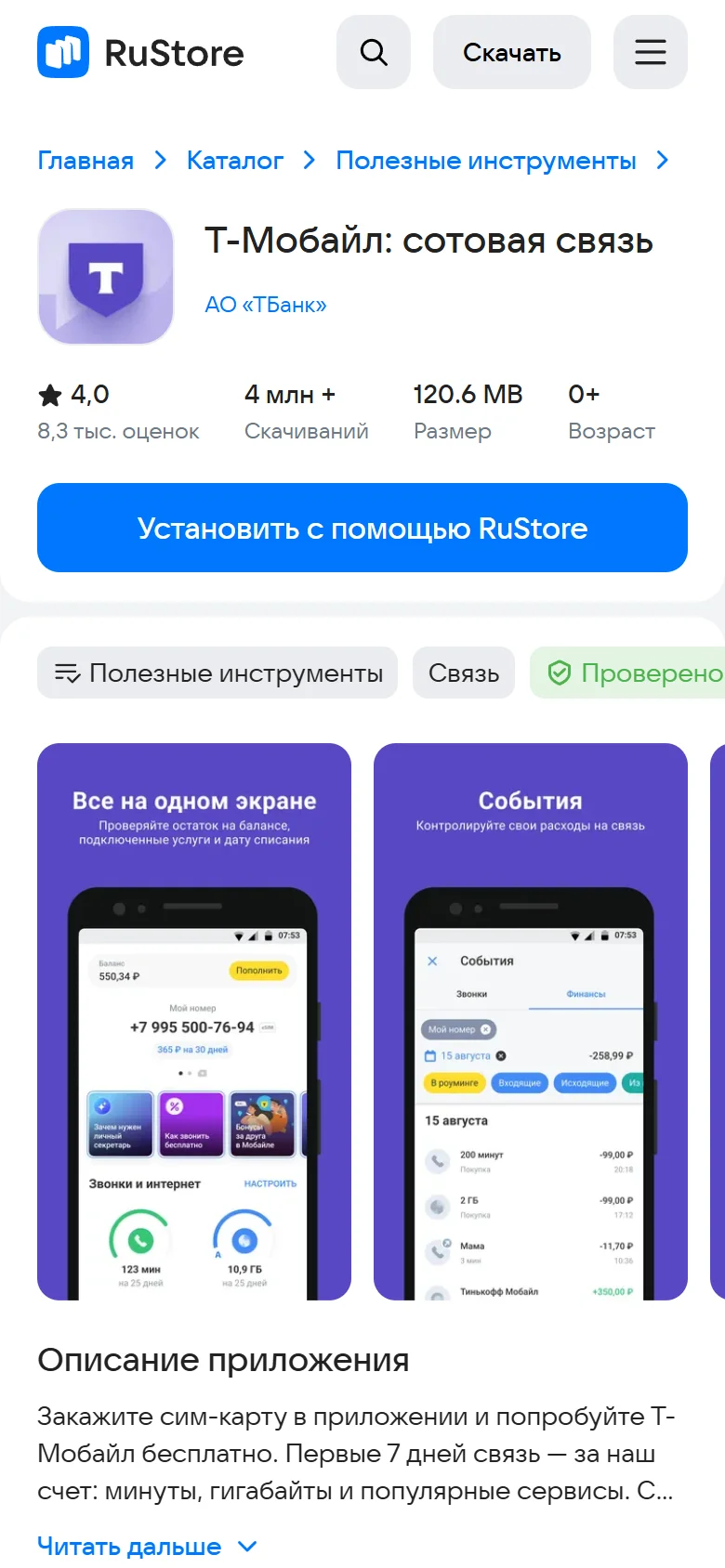 Страница приложения «Т-Мобайл: сотовая связь» в RuStore на телефоне: разработчик АО «ТБанк», рейтинг 4,0 (8,3 тыс. оценок), 4 млн+ скачиваний, размер 120.6 MB, возраст 0+, синяя кнопка «Установить с помощью RuStore», скриншоты «Все на одном экране» и «События» и начало описания «Закажите сим-карту в приложении и попробуйте Т-Мобайл бесплатно»