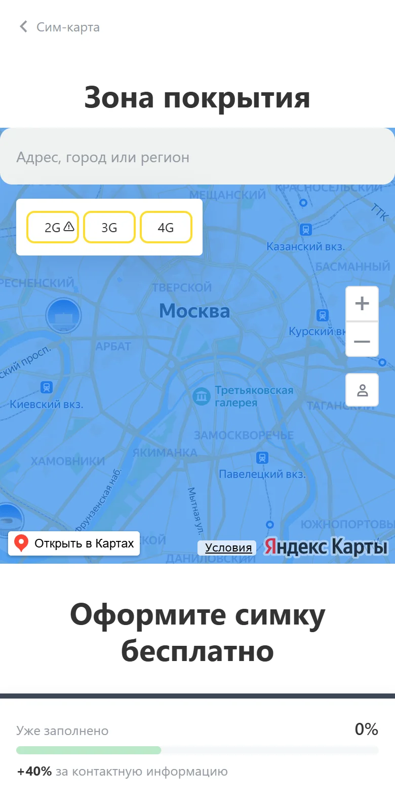 Мобильная версия страницы «Зона покрытия» Т-Мобайла: поле «Адрес, город или регион», переключатели 2G, 3G, 4G и карта центра Москвы, закрашенная зоной покрытия, ниже — блок «Оформите симку бесплатно»