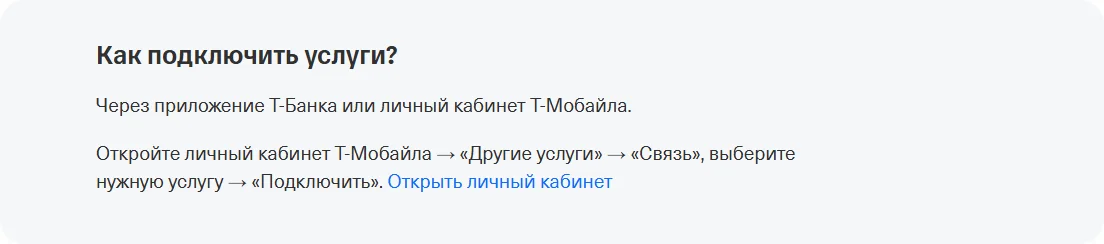 Ответ справки Т-Мобайла «Как подключить услуги?»: «Через приложение Т-Банка или личный кабинет Т-Мобайла. Откройте личный кабинет Т-Мобайла → «Другие услуги» → «Связь», выберите нужную услугу → «Подключить»» и ссылка «Открыть личный кабинет»