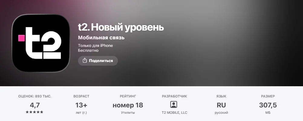 Страница приложения «t2. Новый уровень» в App Store: категория «Мобильная связь», пометки «Только для iPhone» и «Бесплатно», оценка 4,7 при 893 тыс. оценок, возраст 13+, разработчик T2 MOBILE, LLC, размер 307,5 МБ
