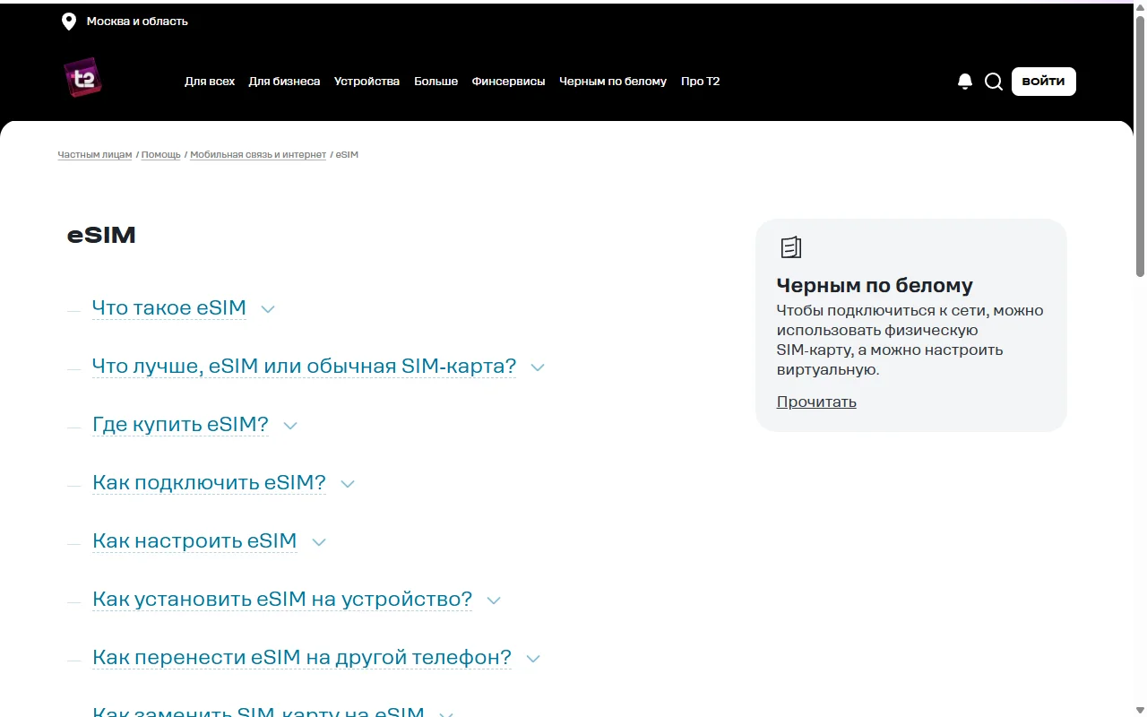 Страница справки Т2 «eSIM» со списком разделов: «Что такое eSIM», «Где купить eSIM», «Как подключить eSIM», «Как настроить eSIM», «Как перенести eSIM на другой телефон»