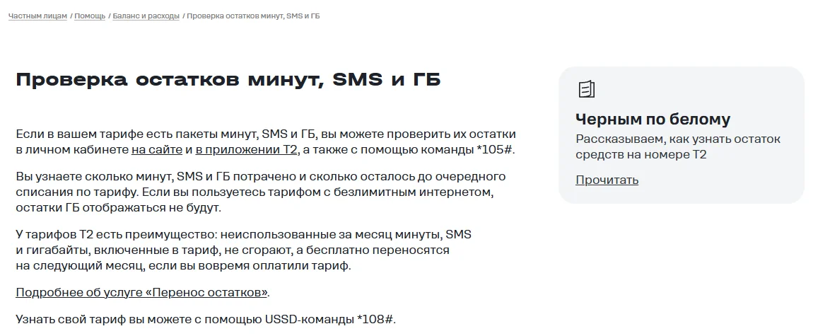 Статья справки Т2 «Проверка остатков минут, SMS и ГБ»: остатки видны в личном кабинете на сайте, в приложении T2 и по команде *105#; при безлимитном интернете остатки ГБ не отображаются; неиспользованные минуты, SMS и ГБ переносятся на следующий месяц; тариф — по команде *108#