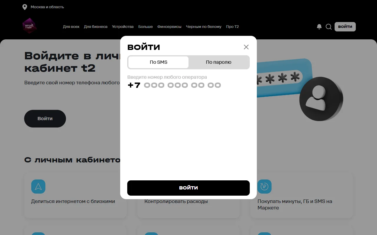 Страница входа в личный кабинет t2 на msk.t2.ru/lk на компьютере: окно «Войти» с вкладками «По SMS» и «По паролю», поле «Введите номер любого оператора» с префиксом +7 и кнопка «Войти»; за окном — заголовок «Войдите в личный кабинет t2»