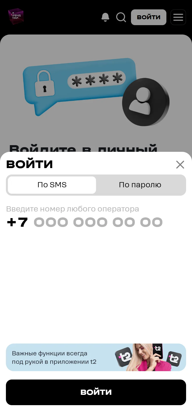 Вход в личный кабинет t2 в браузере телефона: всплывающее окно «Войти» с вкладками «По SMS» и «По паролю», поле «Введите номер любого оператора», баннер «Важные функции всегда под рукой в приложении t2» и кнопка «Войти»