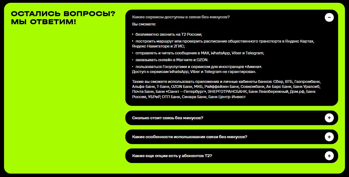 Раскрытый вопрос «Какие сервисы доступны в связи без минусов?» на no-minuses.t2.ru: безлимитные звонки на T2 России, Яндекс Карты, Яндекс Навигатор и 2ГИС, сообщения в MAX, WhatsApp, Viber и Telegram, Магнит и OZON, Госуслуги и «Амина», приложения 21 банка; ниже свёрнутые вопросы о стоимости, особенностях и других опциях