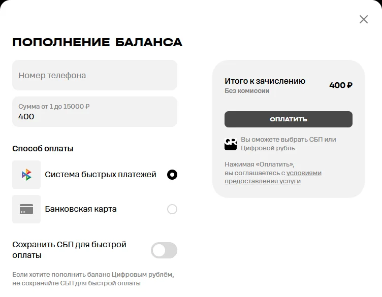 Окно «Пополнение баланса» Т2 со способом «Система быстрых платежей»: поля «Номер телефона» и «Сумма от 1 до 15000 ₽», переключатель «Сохранить СБП для быстрой оплаты» с подсказкой про цифровой рубль; справа «Итого к зачислению 400 ₽», «Без комиссии», кнопка «Оплатить» и надпись «Вы сможете выбрать СБП или Цифровой рубль»