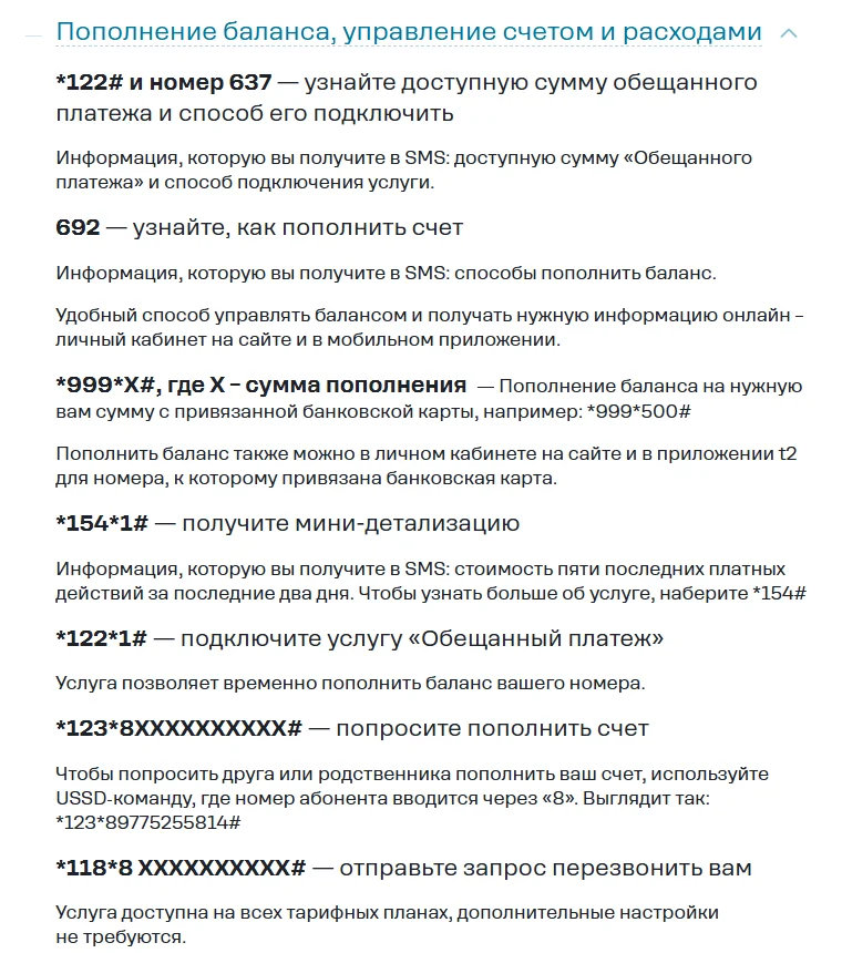 Раздел «Пополнение баланса, управление счетом и расходами» справки Т2: *122# и номер 637 — сумма обещанного платежа, 692 — способы пополнения, *999*X# — пополнение с привязанной карты, *154*1# — мини-детализация, *122*1# — подключить «Обещанный платеж», *123*8XXXXXXXXXX# — попросить пополнить счёт, *118*8 XXXXXXXXXX# — запрос перезвонить