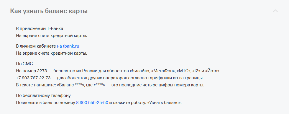 Раздел «Как узнать баланс карты» на странице контактов Т-Банка: в приложении и личном кабинете — на экране счёта кредитной карты; по СМС на номер 2273 или +7 903 767-22-73 с текстом «Баланс ****», где **** — последние четыре цифры номера карты; по телефону 8 800 555-25-50