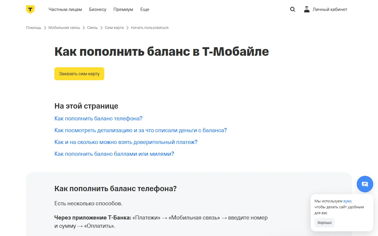 Страница помощи Т-Банка «Как пополнить баланс в Т-Мобайле» со ссылкой на раздел «Как и на сколько можно взять доверительный платёж»