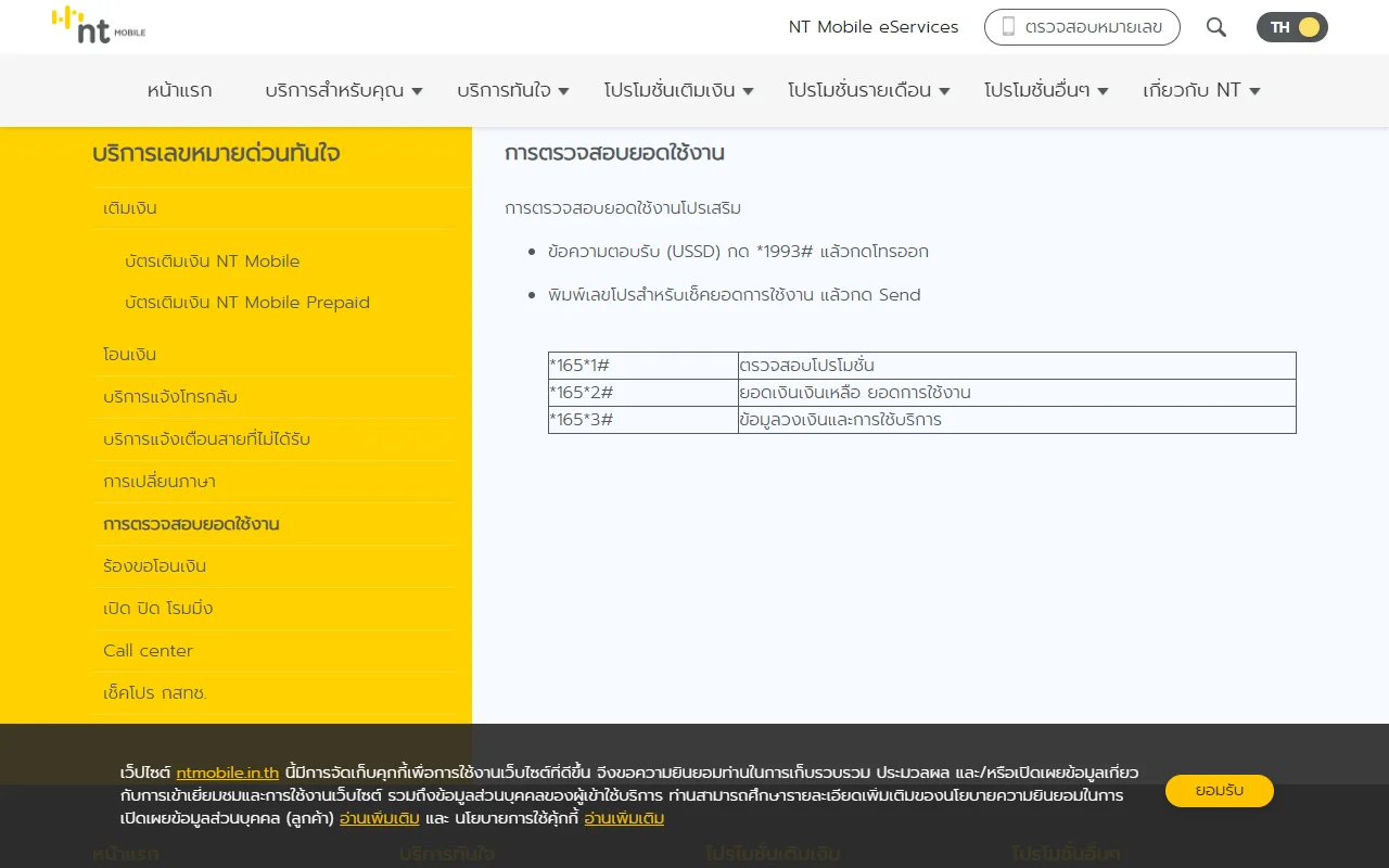 Страница «การตรวจสอบยอดใช้งาน» на ntmobile.in.th: таблица кодов USSD *165*1# (проверка промо), *165*2# (остаток денег и трафика), *165*3# (данные о лимите и использовании)