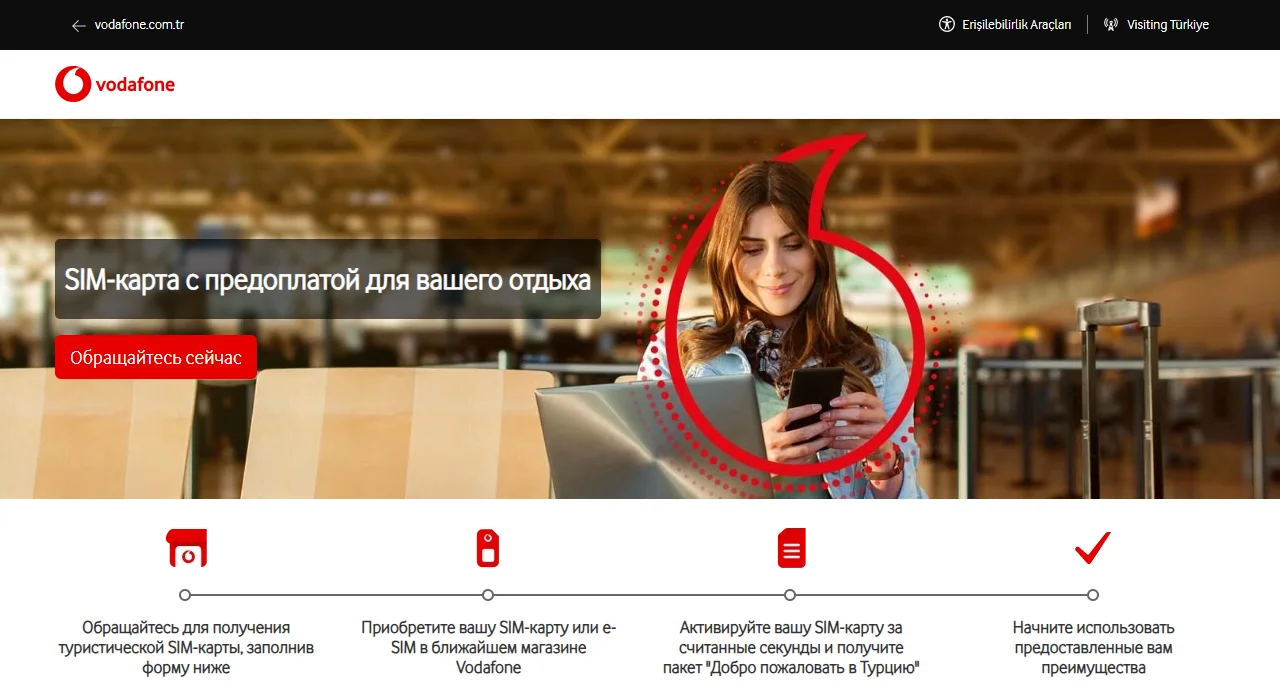 Русскоязычная страница Vodafone для туристов: заголовок «SIM-карта с предоплатой для вашего отдыха», кнопка «Обращайтесь сейчас» и четыре шага — заполнить форму, приобрести SIM-карту или e-SIM в ближайшем магазине Vodafone, активировать SIM-карту и получить пакет «Добро пожаловать в Турцию», начать использовать преимущества