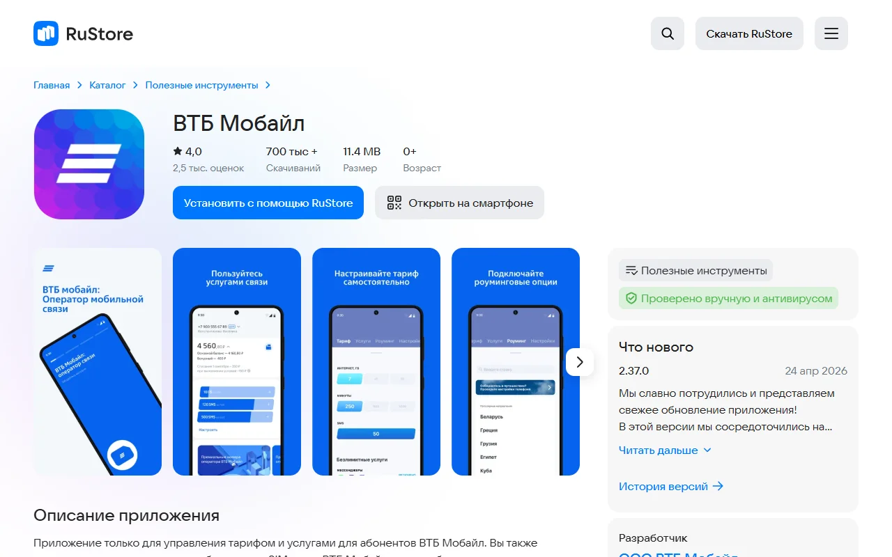 Страница приложения «ВТБ Мобайл» в RuStore: рейтинг 4,0 по 2,5 тыс. оценок, более 700 тыс. скачиваний, версия 2.37.0 от 24 апреля 2026, разработчик ООО «ВТБ Мобайл», кнопка «Установить с помощью RuStore»