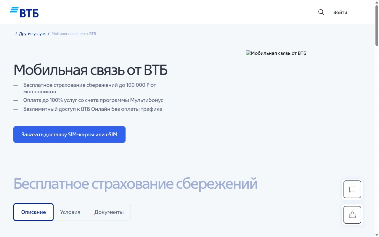 Официальная страница «Мобильная связь от ВТБ» на vtb.ru: заголовок, список преимуществ (страхование сбережений, оплата бонусами Мультибонус, безлимитный ВТБ Онлайн без оплаты трафика), кнопка «Заказать доставку SIM-карты или eSIM»