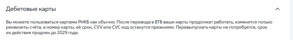 Ответ в разделе «Вопросы и ответы» об объединении ВТБ и РНКБ на vtb.ru, пункт «Дебетовые карты»: картами РНКБ можно пользоваться как обычно, после перевода в ВТБ меняются только реквизиты счёта, номер карты, срок и CVV/CVC остаются прежними, срок действия продлён до 2029 года