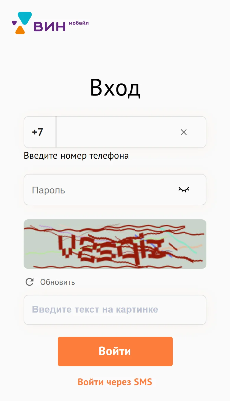 Страница входа в личный кабинет Вин мобайл lknew.mobile-win.ru в браузере телефона: заголовок «Вход», поле номера с кодом +7, поле «Пароль», картинка-капча с кнопкой «Обновить» и полем «Введите текст на картинке», оранжевая кнопка «Войти» и ссылка «Войти через SMS»
