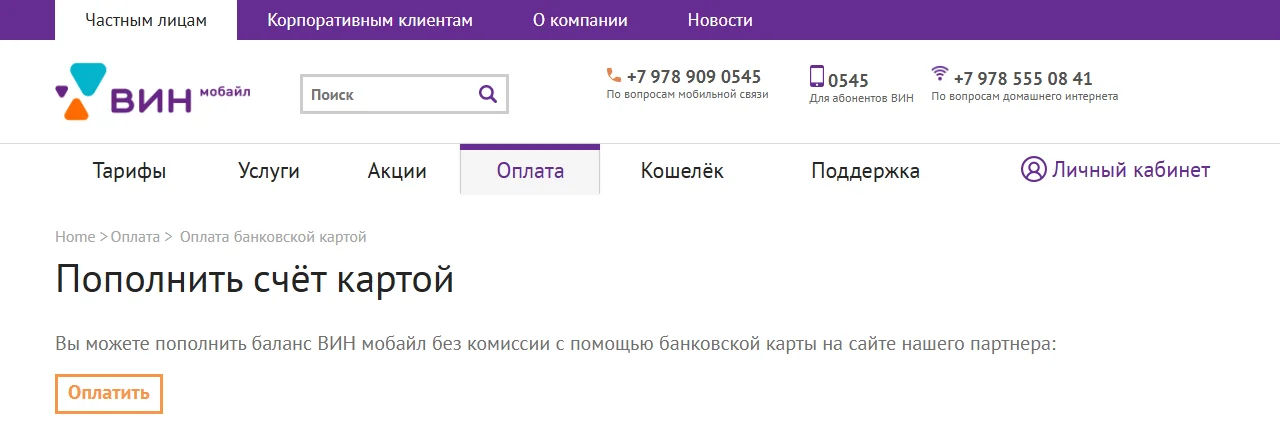 Страница «Пополнить счёт картой» на mobile-win.ru: «Вы можете пополнить баланс ВИН мобайл без комиссии с помощью банковской карты на сайте нашего партнёра», кнопка «Оплатить»; в шапке — номера +7 978 909 0545 и 0545 и ссылка «Личный кабинет»