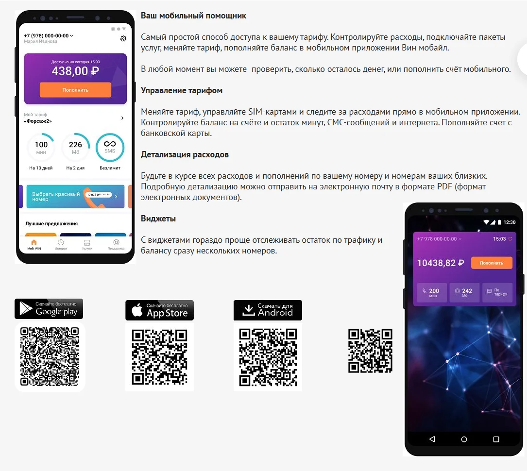Раздел «Мобильное приложение» на mobile-win.ru: описание возможностей — управление тарифом, детализация расходов с отправкой в PDF на почту, виджеты; ниже кнопки и QR-коды Google Play, App Store и «Скачать для Android», справа и слева — экраны приложения с балансом и кнопкой «Пополнить»
