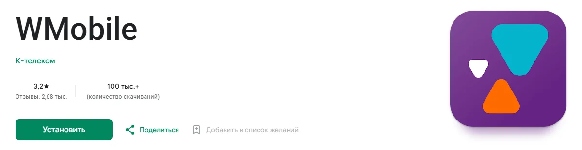 Страница приложения WMobile в Google Play: разработчик К-телеком, оценка 3,2, 2,68 тыс. отзывов, более 100 тыс. скачиваний, кнопка «Установить»