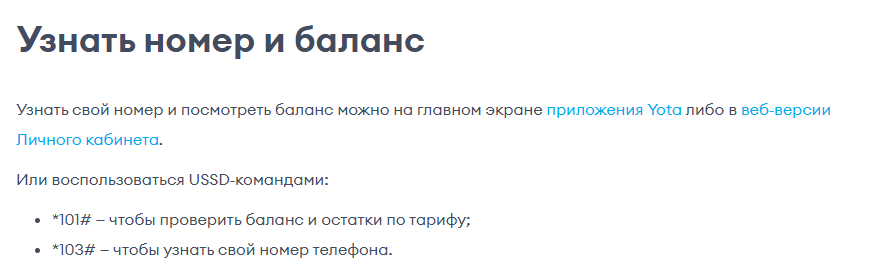 Статья справки Yota «Узнать номер и баланс»: номер и баланс видны на главном экране приложения Yota и в веб-версии личного кабинета, USSD-команды *101# — баланс и остатки по тарифу, *103# — свой номер