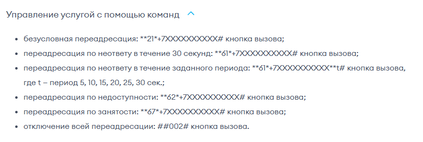 Раздел «Управление услугой с помощью команд» в справке Yota о переадресации: **21*+7XXXXXXXXXX#, **61*+7XXXXXXXXXX#, **61*+7XXXXXXXXXX**t#, **62*+7XXXXXXXXXX#, **67*+7XXXXXXXXXX#, отключение всей переадресации ##002#
