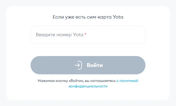 Форма входа в личный кабинет Yota на web.yota.ru: надпись «Если уже есть сим-карта Yota», поле «Введите номер Yota» и кнопка «Войти»